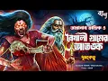 Lagu তারানাথ তান্ত্রিকের গল্প - বৈখালীগ্রামের আতঙ্ক | TARANATH TANTRIK BONGOKOTHA | SUNDAY SUSPENSE