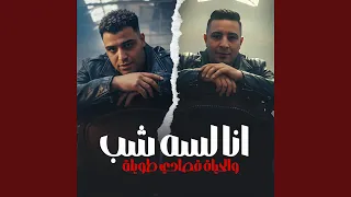 انا لسه شب و الحياه قصادي طويله دندنها