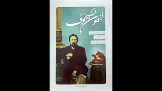 ملخص مجموعة قصص قصيرة لأنطون تشيكوف 