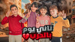 اليوم الثاني من الحرب على لبنان يوميات عيلة فنية بالحرب 