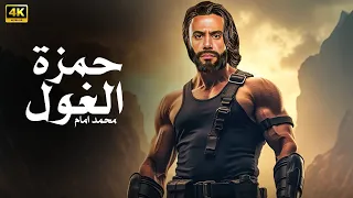 فيلم الأكشن و الإثارة حمزة الغول بطولة محمد إمام 2025 