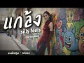 แกล้ง - SillyFools | COVER BY องค์หญิง - Mask