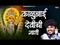 Download Lagu काळूबाई देवीची गाणी Devichi Gani | Akash Shinde Devichi Gani | Sajan Bendre Special Song | Kalubai