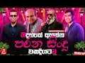 Lagu Best Sinhala Band Old Songs Nonstop | Sinhala Sindu | Sinhala Songs Best Collection | Sinhala Song