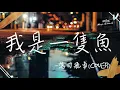 🔥落日飛車(COVER) - 我是一隻魚🔥『沒有你 像離開水的魚 快要活不下去』【動態歌詞Lyrics】