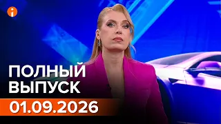 ПОЛНЫЙ ВЫПУСК ИНФОРМБЮРО ОТ 01.09.2026