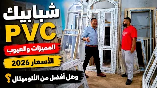 شبابيك       المميزات والعيوب والأسعار        وهل أفضل من الألوميتال  دندنها