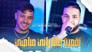 Cheb Sisiyou T9adrat 3liya W Rani Mbasi  Avec Hamouda Maradon اجمل اغنية للموسم 2025