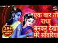 Download Lagu Ek Baar To Radha Bankar Dekho Mere Sawariya - Radha Krishna Songs | Krishna Bhajan | Krishna Songs