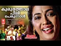 Download Lagu KURUTHOLA PEELI PERUNNAL | Avan Chandiyude Makan | K Sanjeevlal | Afsal, Sabitha, Sobha