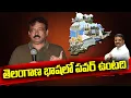 Download Lagu తెలంగాణ భాషలో పవర్ ఉంటది | Rgv Comments On Telangana Slang TeenmarMallanna - QNewsHD