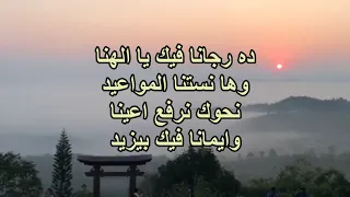 جايين يا أبانا اسمع لدعانا بتواضع يرجع شعبك يطلب رحمة من عندك بقلوب محتاجة إليك 