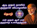 Download Lagu ஆடி முதல் நாளில் குருநாள் வியாழனில் என் முதல் ஆசியும் உனக்குத்தான் ஒரு ஏஞ்சல் எண் தொடு #sai