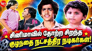 😢 மறக்க முடியாத குழந்தை நட்சத்திர நடிகர்கள்! #mastermahendran @oscartalkiestamil #vijayakanth #vijay