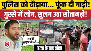 Sitamarhi Murder News: सीतामढ़ी में हत्या के बाद भीड़ ने SP की गाड़ी तोड़ी, पुलिस को दौड़ाया | Bihar