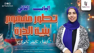 بداية الباب التاني تطور مفهوم بنية الذرة كيمياء الصف الثاني الثانوي 2026  بداية الباب التاني تطور مفهوم بنية الذرة كيمياء الصف الثاني الثانوي 2026