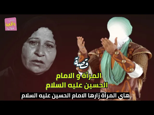 ⁣قصة حقيقية واقعية - المرأة التي زارها الامام الحسين عليه السلام بنفسه