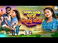 Download Lagu Soja Soji Ghore Diyechi Bole || New Purulia Song 2025 || Cast Kush Piu || Singer Samir Mira