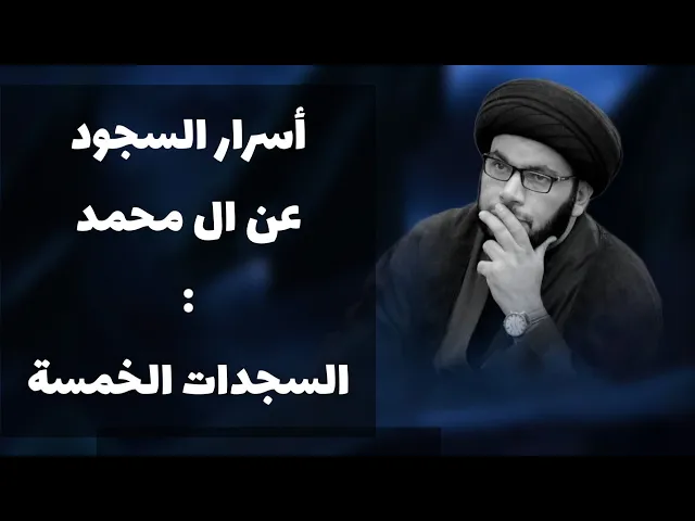 ⁣أسرار السجود عند ال محمد
