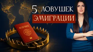 КАК ВЗЯТЬ МАКСИМУМ ПОСЛЕ ЭМИГРАЦИИ. Ловушки переезда. Ада Кондэ