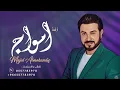 زفة باسم امواج فقط ماجد المهندس للطلب بدون حقوق