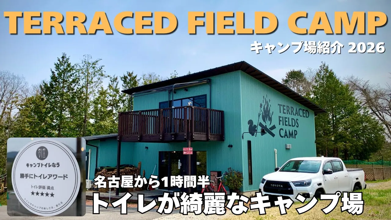 【名古屋から90分】“トイレが綺麗”な絶景キャンプ場が快適すぎた…（岐阜・中津川） 썸네일