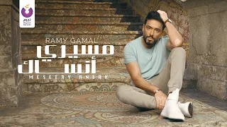 Ramy Gamal Meseery Ansak Official Lyric Video رامي جمال مسيري أنساك  Ramy Gamal Meseery Ansak Official Lyric Video رامي جمال مسيري أنساك