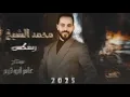 مـحـمـد الشيـخ - ريمكس وادي الذئاب - مثل السوخوي الترعد - من نضرب جبل ينهد | (2025) Mohamed Alsheikh