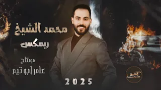 مـحـمـد الشيـخ ريمكس وادي الذئاب مثل السوخوي الترعد من نضرب جبل ينهد 2025 Mohamed Alsheikh 