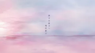 増田惠子 - 貴方は彼方へ（Lyric Video）