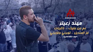 مهند زعيتر عم جن عليك ذكريات فز المنديل تؤبرني وتؤبرني لايف حفلة فاريا  مهند زعيتر عم جن عليك ذكريات فز المنديل تؤبرني وتؤبرني لايف حفلة فاريا