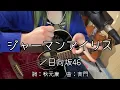 『ジャーマンアイリス／日向坂46』covered by ゆま