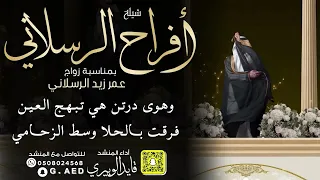 شيلة افراح الرسلاني   اداء  قايد الوبيري  دندنها