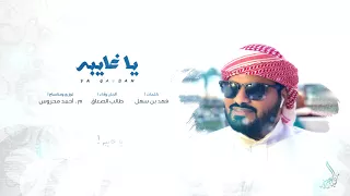 يا غايبة كلمات الشاعر فهد بن سهل الحان واداء طالب الصعاق 