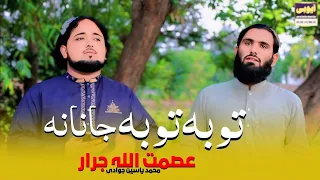 Toba Toba Janana Asmat Ullah Jarar Pashto New Tarana 2025 Pashto Nazam Afghan HD Video 