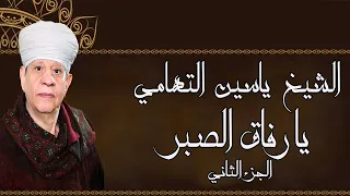 الشيخ ياسين التهامي من حفلات فرنسا يا رفاق الصبر ١٩٩٧ الجزء الثاني 