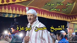 الشيخ حسن نبوعزة في حفل عائلة موجان بآيت ويخلفن بسبت جحجوح نواحي الحاجب 
