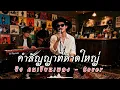คำสัญญาที่หาดใหญ่ - ยิว คนเขียนเพลง  | Cover by ZR MUSIC 