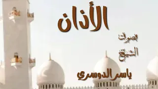 الأذان بصوت الشيخ ياسر الدوسري دندنها