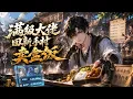 Multi Sub Maxed Boss Sells Lunches Back at the Beginner Village EP1-156
