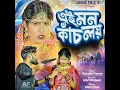 Lagu Ei Mon Kanch Loi
