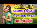 Download Lagu கேட்டதும் கவலை மறுக்கும் கிராமத்து காதல் பாடல்கள்