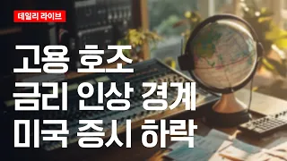 고용 호조, 금리 인상 경계...미국증시 하락 | 데일리 라이브 | 2026.9.7(월)