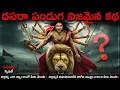 Download Lagu దసరా ఎందుకు జరుపుకుంటారో మీకు తెలుసా? Dasara Real Story😱#telugu #shorts #facts