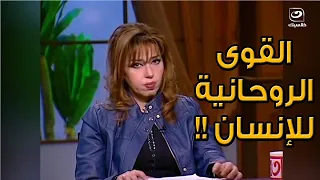 دكتورة مايا صبحي توضح القوى الروحانية للإنسان والإيمانيات    دندنها