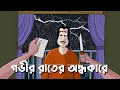 Lagu Gobhir Rater Ondhokare - Bhuter Golpo| Story of a photographer| Bangla Animation| Scary Story| JAS
