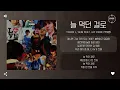 TRADE L, SEIN Feat. Jay Park (박재범) - 늘 먹던 걸로 (ROUGH PATCH) [가사]