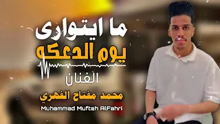 الاغنية الليبية ما ايتوارى يوم الدعكه حمادي العجيلي 