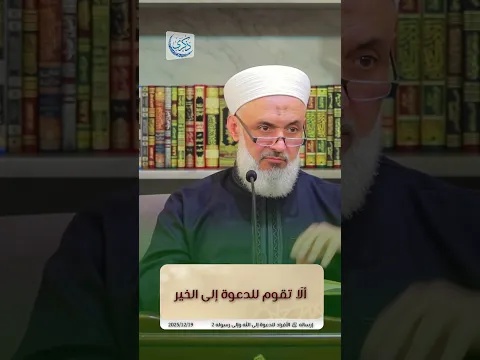 ألا تقوم للدعوة إلى الخير - د.محمد خير الشعال #محمد_خير_الشعال