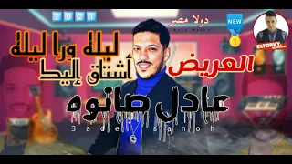 شوف الإحساس العالي في المقطوعه دي بالعريض الموسيقار عادل صانوه  ليله ورا ليله أشتاق إليك  دندنها